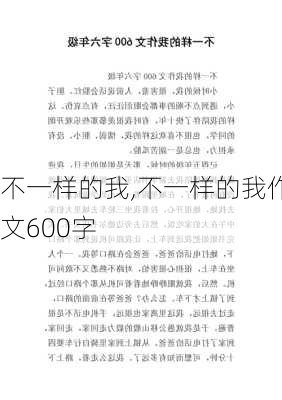 不一样的我,不一样的我作文600字-第3张图片-星梦范文网