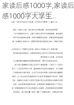 家读后感1000字,家读后感1000字大学生-第2张图片-星梦范文网