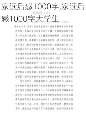 家读后感1000字,家读后感1000字大学生-第3张图片-星梦范文网