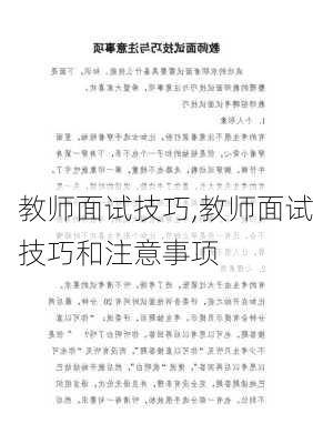 教师面试技巧,教师面试技巧和注意事项-第2张图片-星梦范文网