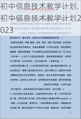 初中信息技术教学计划,初中信息技术教学计划2023-第3张图片-星梦范文网