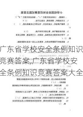 广东省学校安全条例知识竞赛答案,广东省学校安全条例知识竞赛答案大全-第3张图片-星梦范文网