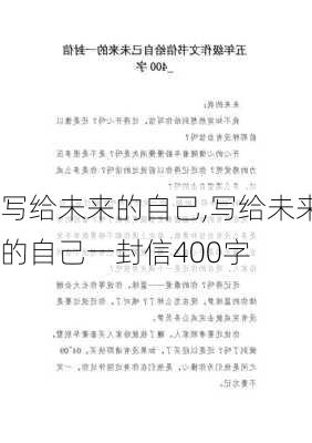 写给未来的自己,写给未来的自己一封信400字-第2张图片-星梦范文网