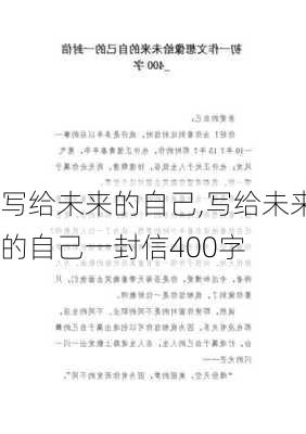 写给未来的自己,写给未来的自己一封信400字-第3张图片-星梦范文网