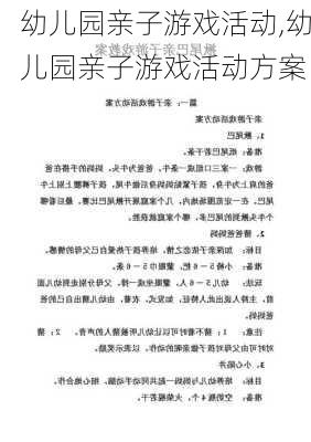 幼儿园亲子游戏活动,幼儿园亲子游戏活动方案-第2张图片-星梦范文网