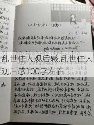 乱世佳人观后感,乱世佳人观后感100字左右