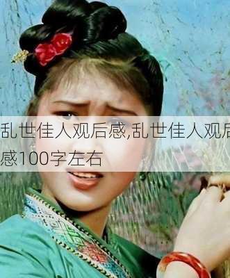 乱世佳人观后感,乱世佳人观后感100字左右-第3张图片-星梦范文网