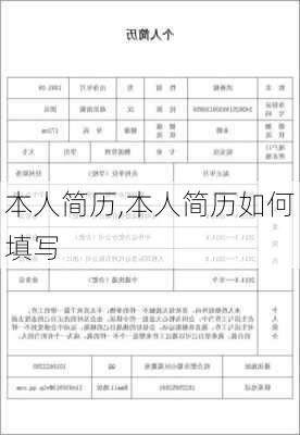 本人简历,本人简历如何填写-第2张图片-星梦范文网