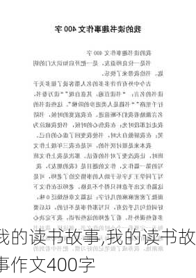 我的读书故事,我的读书故事作文400字-第1张图片-星梦范文网