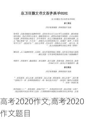 高考2020作文,高考2020作文题目