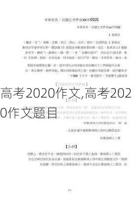 高考2020作文,高考2020作文题目-第2张图片-星梦范文网