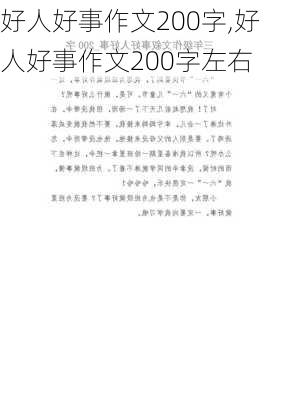 好人好事作文200字,好人好事作文200字左右-第3张图片-星梦范文网