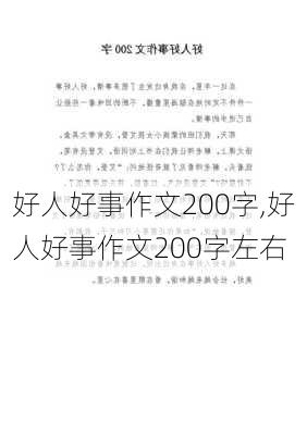 好人好事作文200字,好人好事作文200字左右-第2张图片-星梦范文网