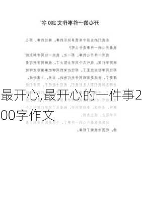 最开心,最开心的一件事200字作文-第2张图片-星梦范文网