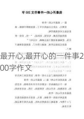 最开心,最开心的一件事200字作文-第1张图片-星梦范文网