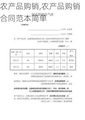 农产品购销,农产品购销合同范本简单