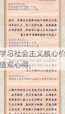 学习社会主义核心价值观心得,-第1张图片-星梦范文网