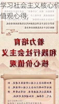 学习社会主义核心价值观心得,-第2张图片-星梦范文网