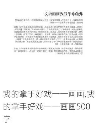 我的拿手好戏一一画画,我的拿手好戏一一画画500字-第1张图片-星梦范文网