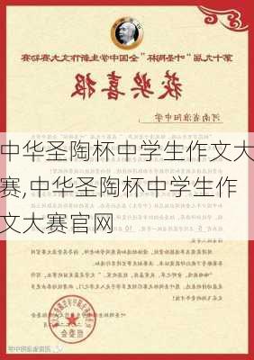 中华圣陶杯中学生作文大赛,中华圣陶杯中学生作文大赛官网-第2张图片-星梦范文网