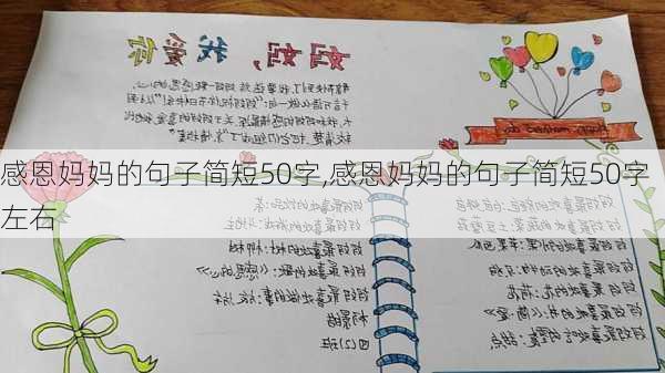 感恩妈妈的句子简短50字,感恩妈妈的句子简短50字左右-第3张图片-星梦范文网