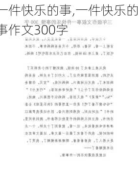 一件快乐的事,一件快乐的事作文300字-第2张图片-星梦范文网