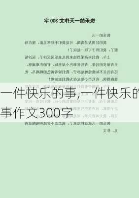 一件快乐的事,一件快乐的事作文300字-第3张图片-星梦范文网