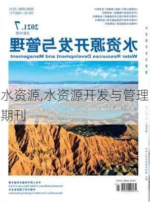 水资源,水资源开发与管理期刊-第1张图片-星梦范文网