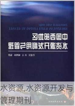 水资源,水资源开发与管理期刊-第2张图片-星梦范文网