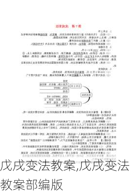 戊戌变法教案,戊戌变法教案部编版