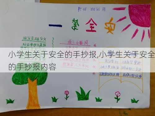 小学生关于安全的手抄报,小学生关于安全的手抄报内容