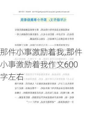 那件小事激励着我,那件小事激励着我作文600字左右-第2张图片-星梦范文网