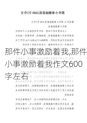 那件小事激励着我,那件小事激励着我作文600字左右