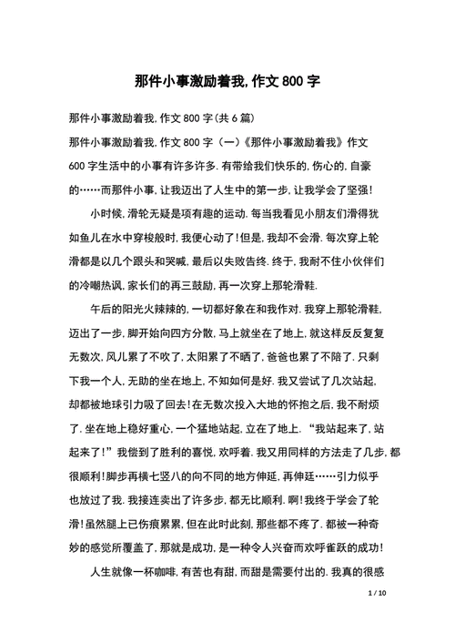 那件小事激励着我,那件小事激励着我作文600字左右-第3张图片-星梦范文网