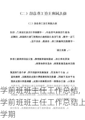 学前班班主任工作总结,学前班班主任工作总结上学期-第2张图片-星梦范文网