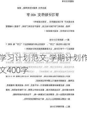 学习计划范文,学期计划作文400字-第2张图片-星梦范文网