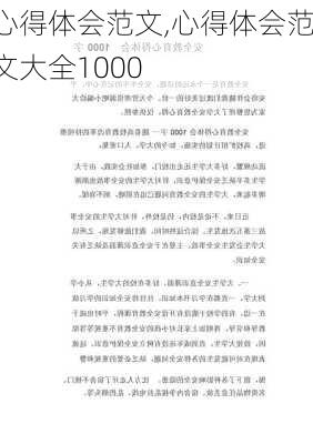 心得体会范文,心得体会范文大全1000-第1张图片-星梦范文网