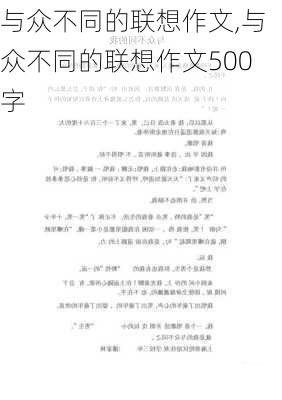 与众不同的联想作文,与众不同的联想作文500字