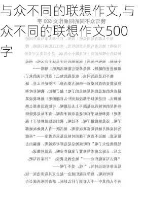 与众不同的联想作文,与众不同的联想作文500字-第2张图片-星梦范文网