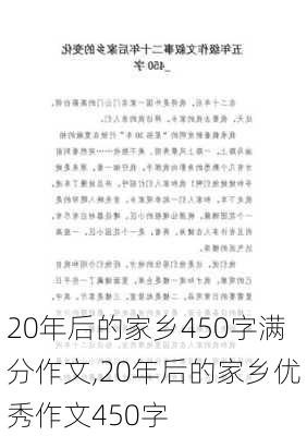 20年后的家乡450字满分作文,20年后的家乡优秀作文450字-第2张图片-星梦范文网