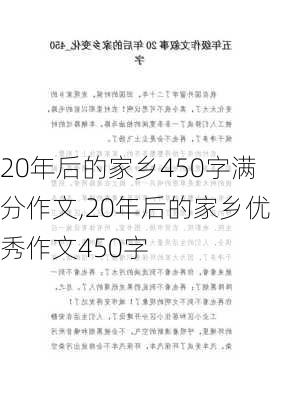 20年后的家乡450字满分作文,20年后的家乡优秀作文450字