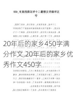 20年后的家乡450字满分作文,20年后的家乡优秀作文450字-第3张图片-星梦范文网