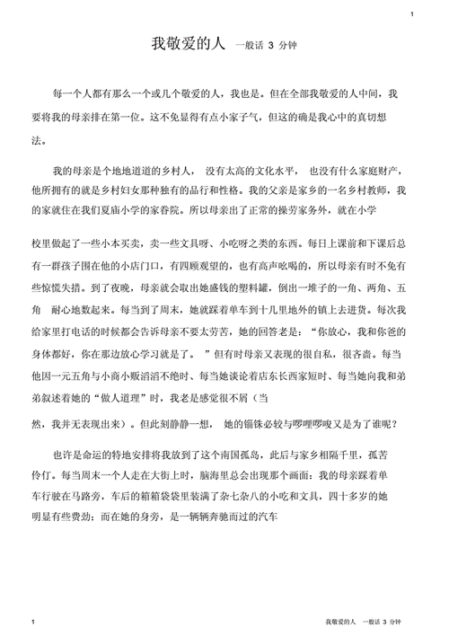 我的学习生活普通话三分钟,我尊敬的人普通话三分钟-第2张图片-星梦范文网