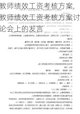 教师绩效工资考核方案,教师绩效工资考核方案讨论会上的发言-第2张图片-星梦范文网