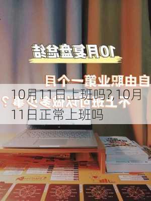 10月11日上班吗?,10月11日正常上班吗