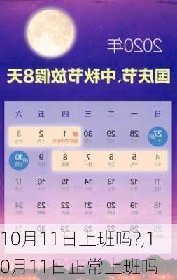 10月11日上班吗?,10月11日正常上班吗-第2张图片-星梦范文网