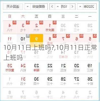 10月11日上班吗?,10月11日正常上班吗-第3张图片-星梦范文网