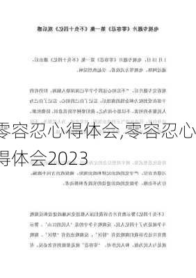 零容忍心得体会,零容忍心得体会2023-第2张图片-星梦范文网