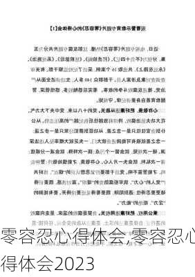 零容忍心得体会,零容忍心得体会2023