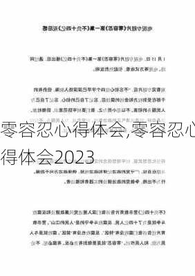 零容忍心得体会,零容忍心得体会2023-第3张图片-星梦范文网